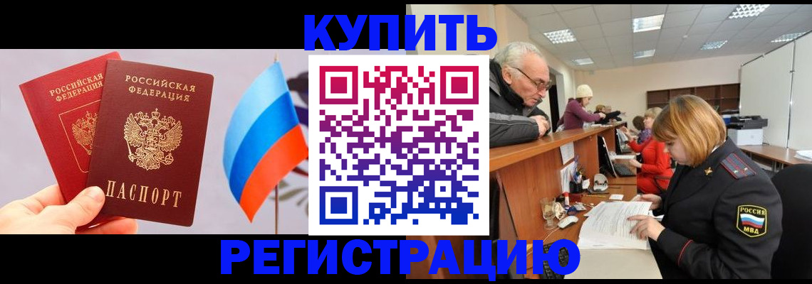 купить прописку в Биробиджане