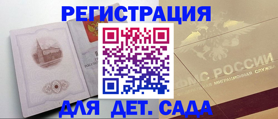 регистрация для дет. сада в Биробиджане