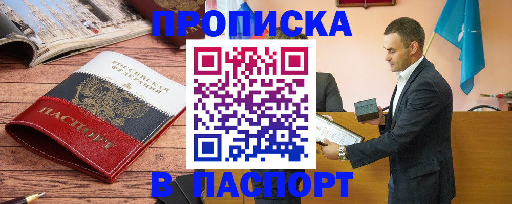 прописка в квартире в Биробиджане